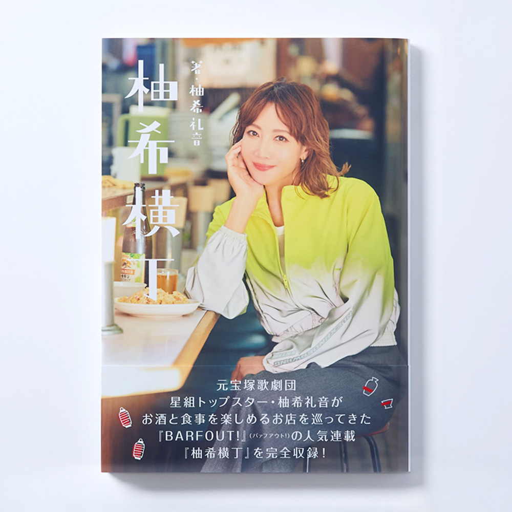 1.柚希礼音『柚希横丁』書籍