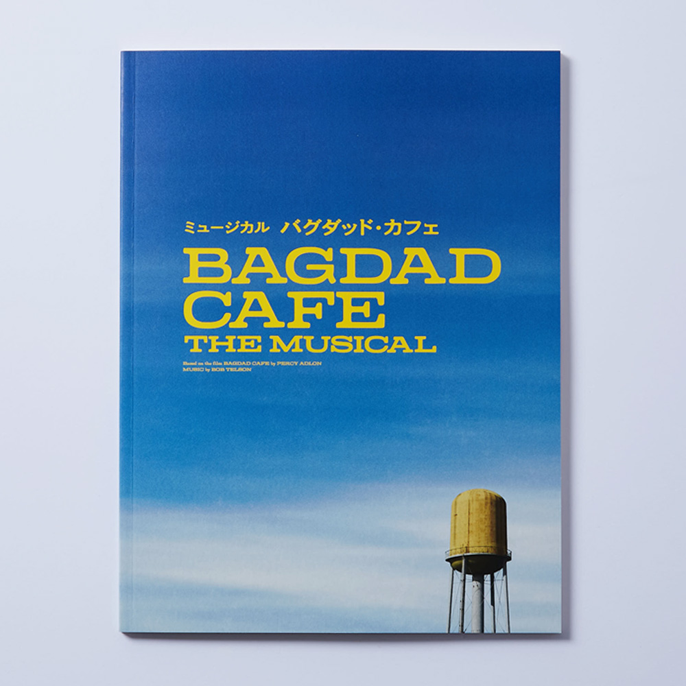 1.ミュージカル「バグダッド・カフェ」